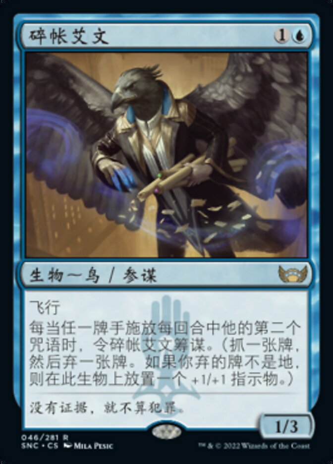 碎帐艾文