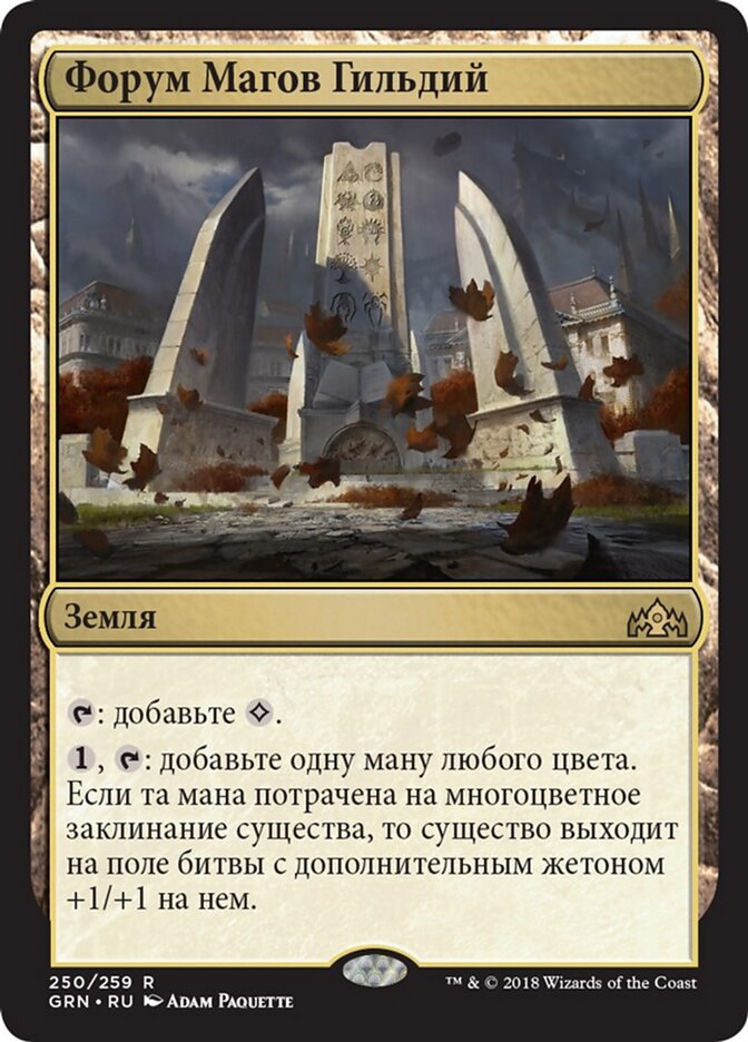 Форум Магов Гильдий