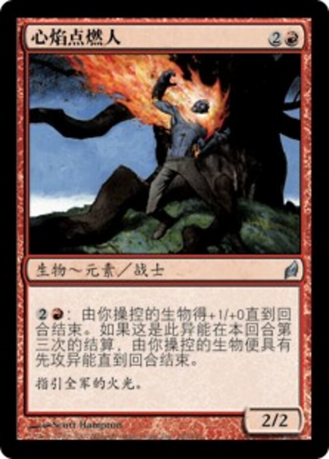 心焰点燃人