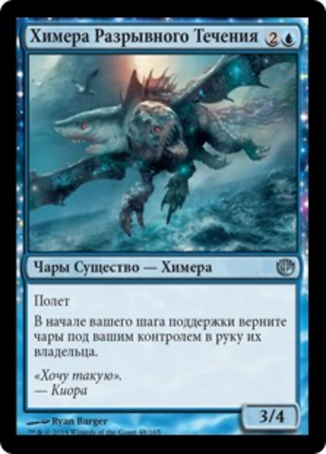 Химера Разрывного Течения