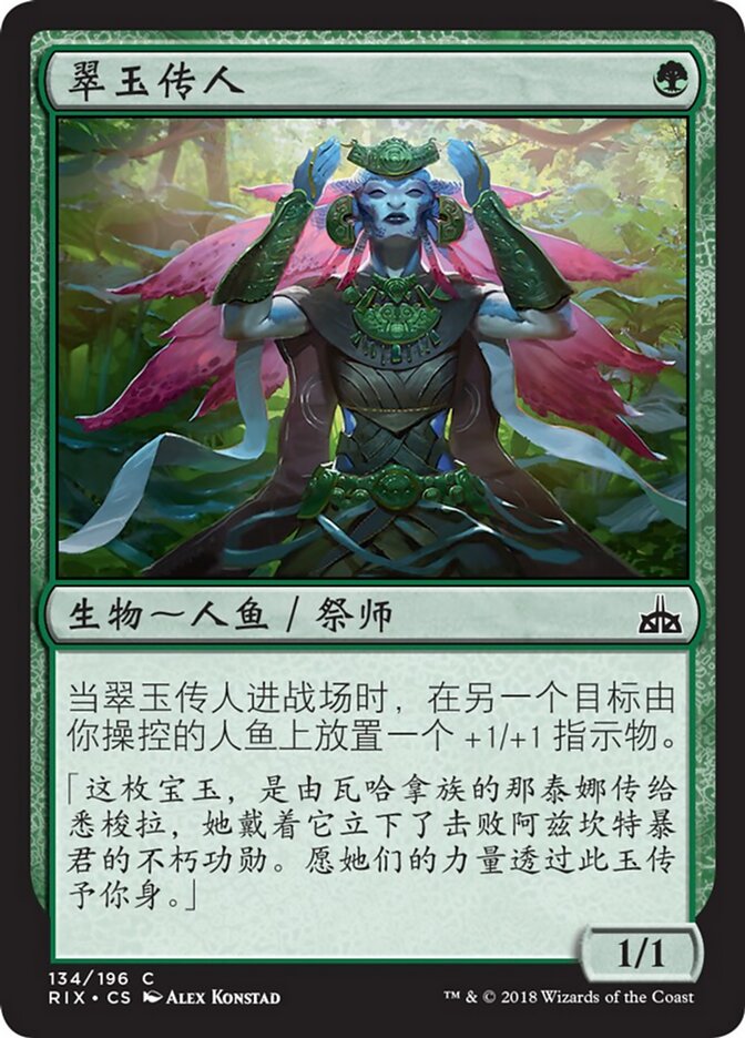 翠玉传人