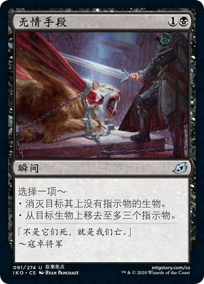 无情手段