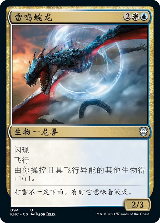 雷鸣蜿龙