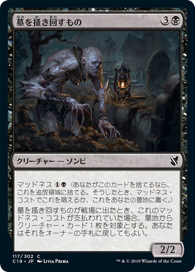 墓を掻き回すもの