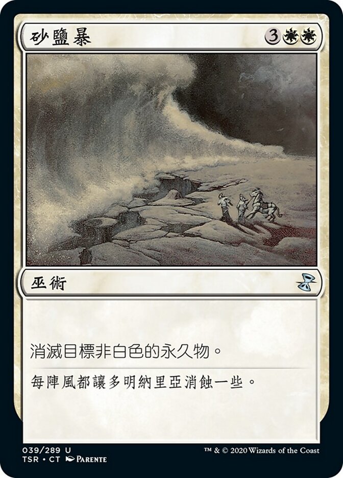 砂鹽暴