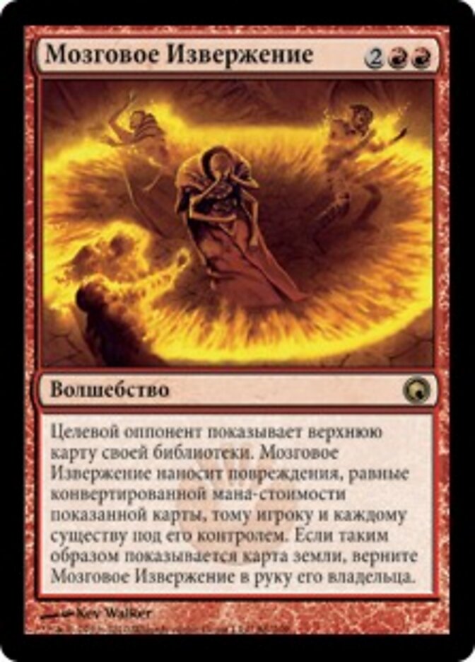 Мозговое Извержение