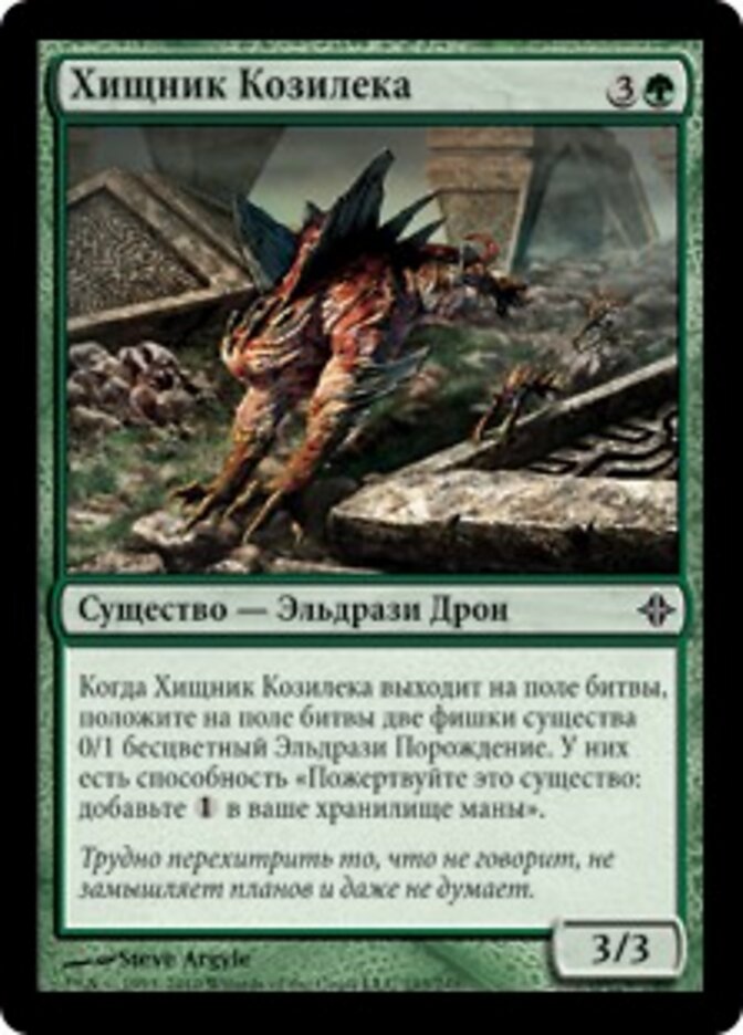 Хищник Козилека