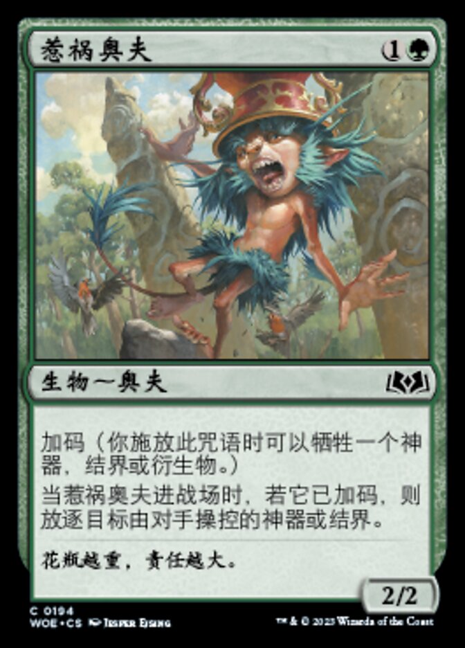 惹祸奥夫