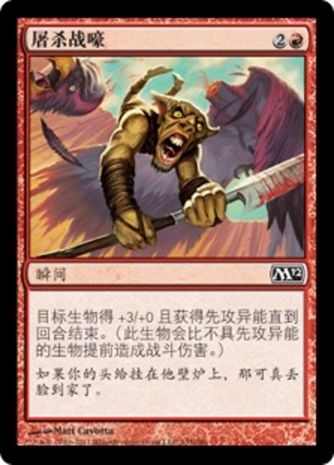 屠杀战嚎