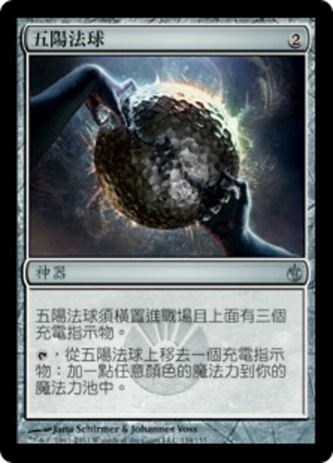 五陽法球