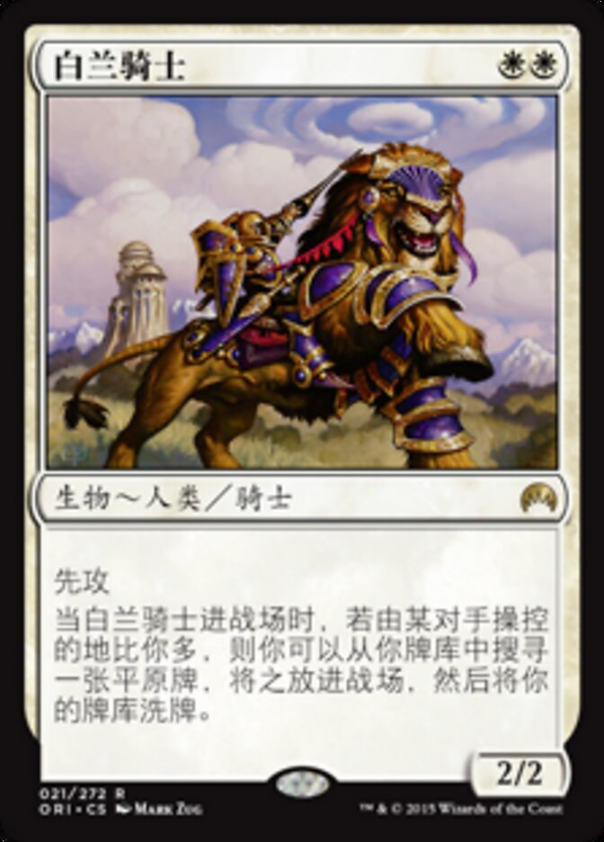 白兰骑士