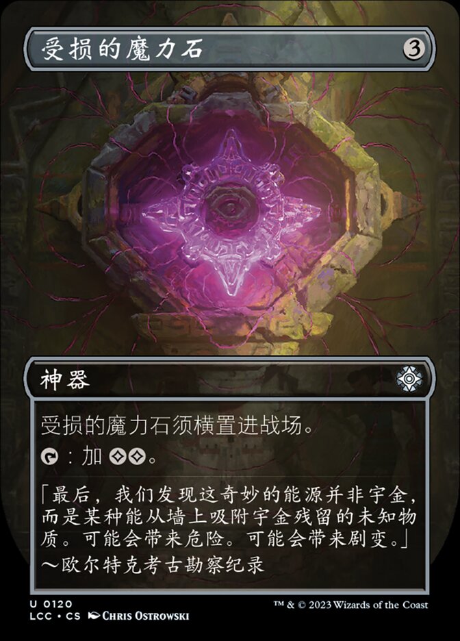 受损的魔力石