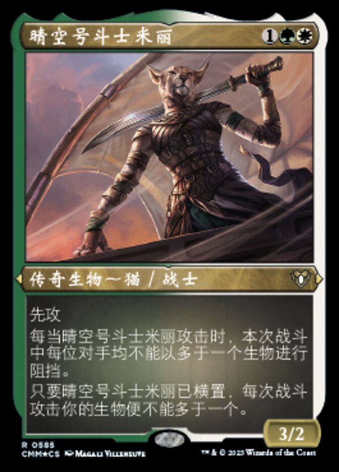 晴空号斗士米丽