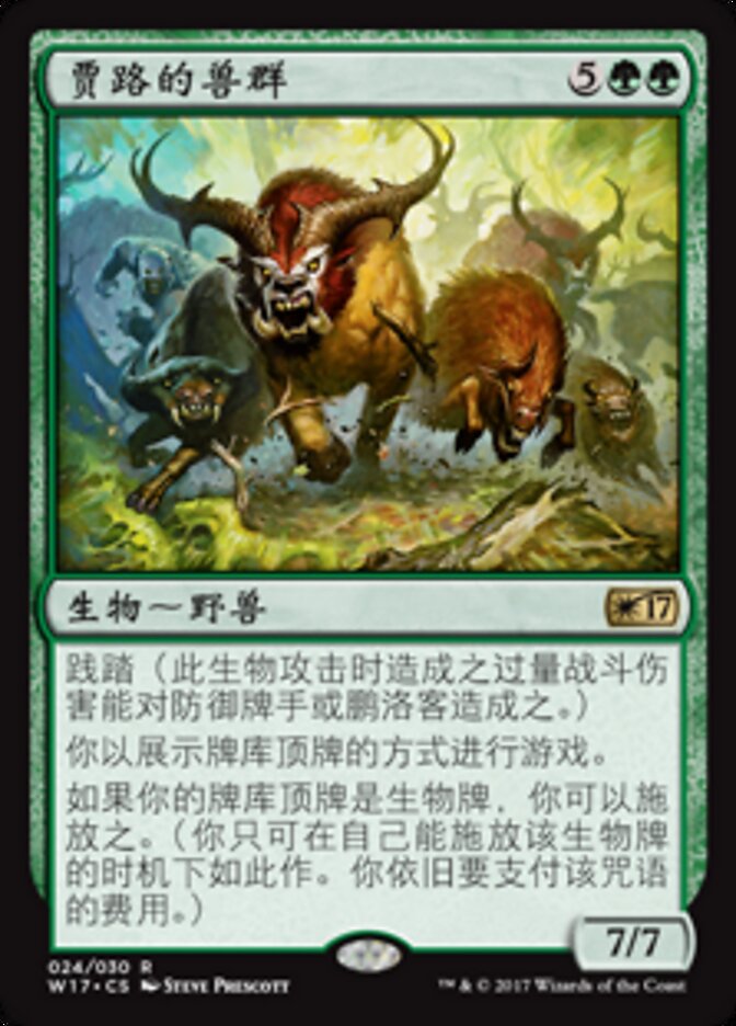 贾路的兽群