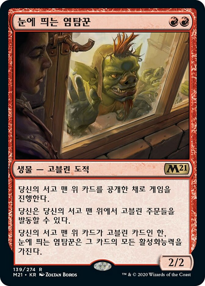 눈에 띄는 염탐꾼