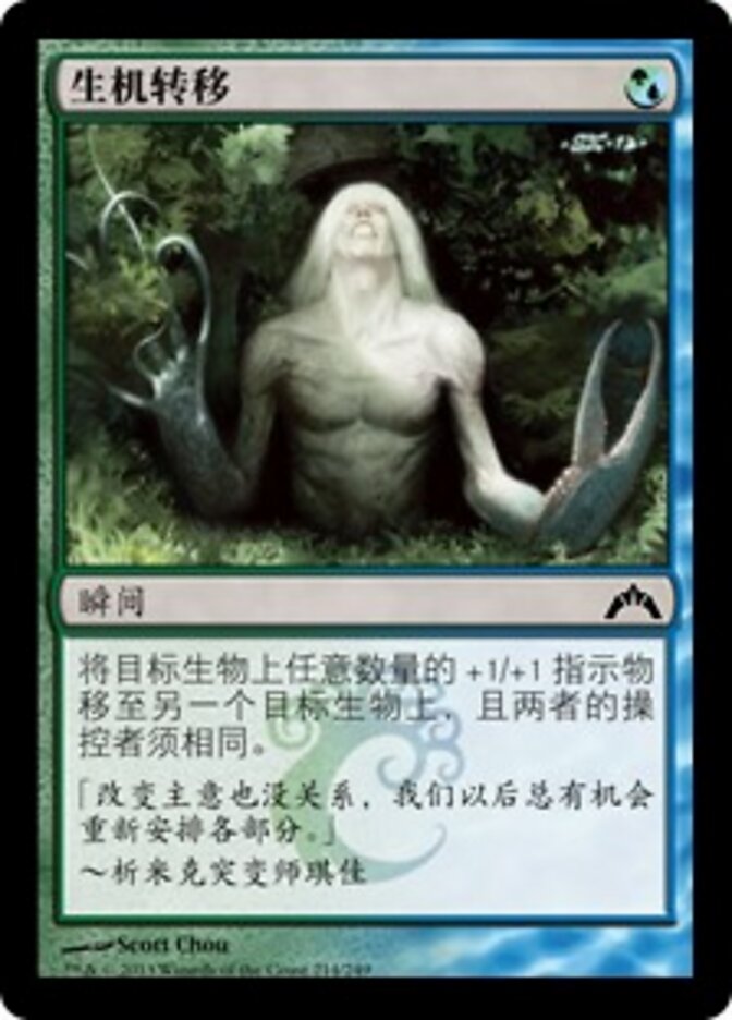 生机转移