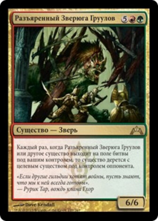 Разъяренный Зверюга Груулов
