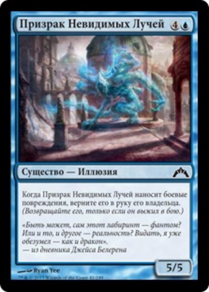 Призрак Невидимых Лучей