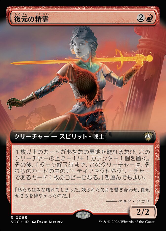 復元の精霊