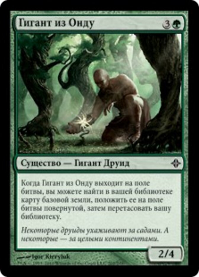 Гигант из Онду