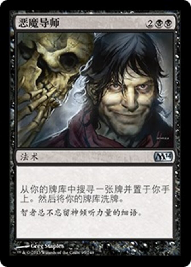 恶魔导师
