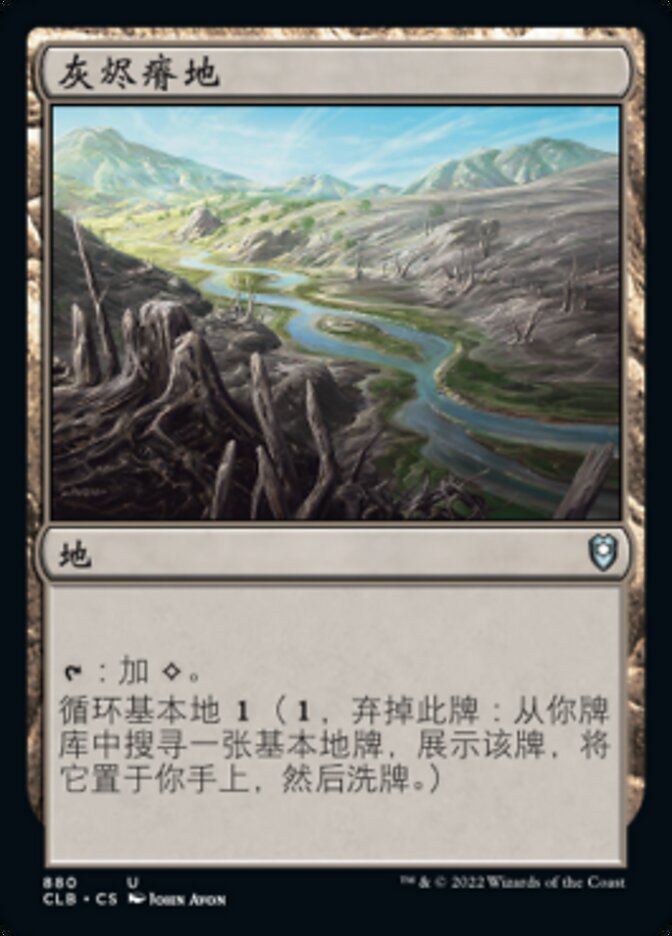灰烬瘠地