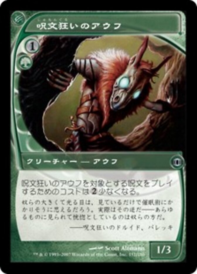 呪文乱れのアウフ