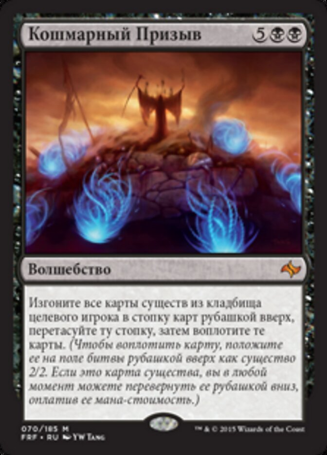 Кошмарный Призыв