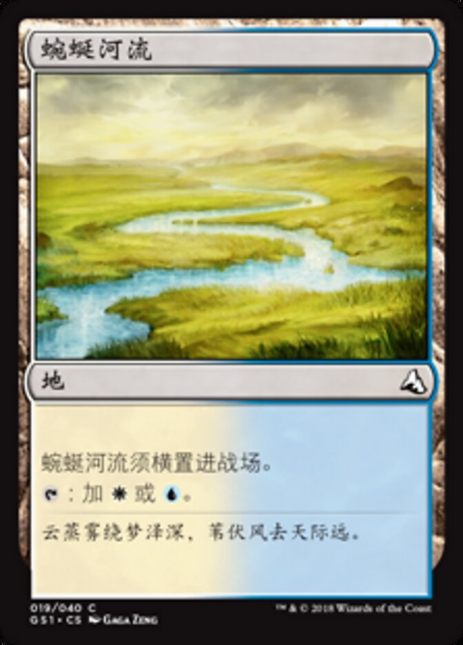 蜿蜒河流