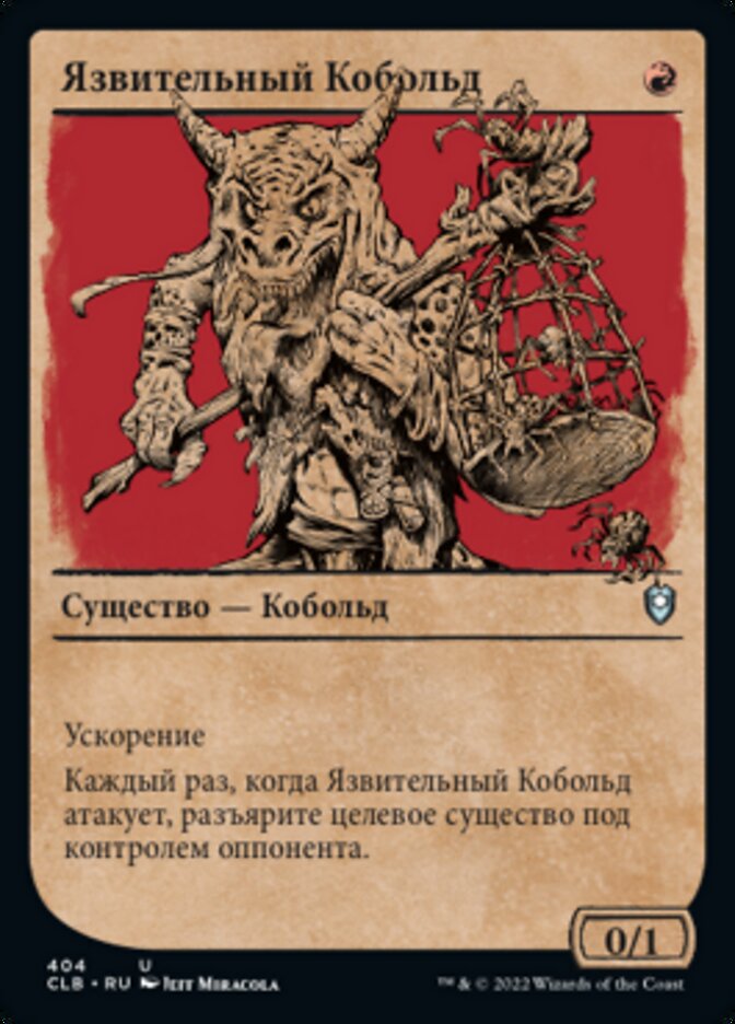 Язвительный Кобольд