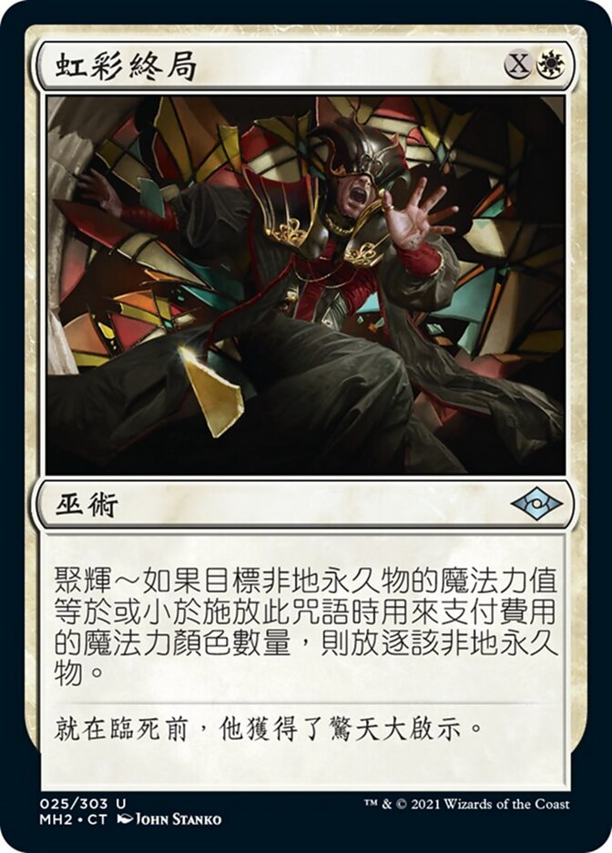 虹彩終局