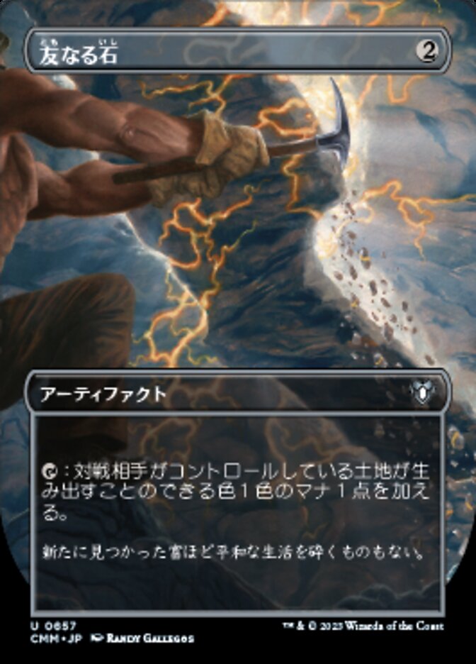 友なる石