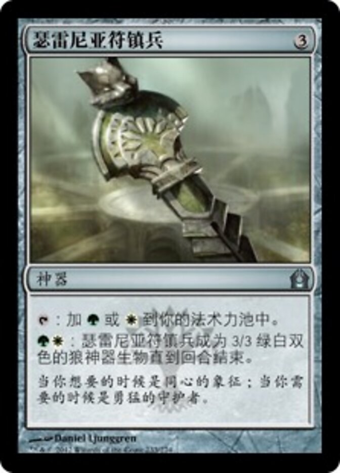 瑟雷尼亚符镇兵