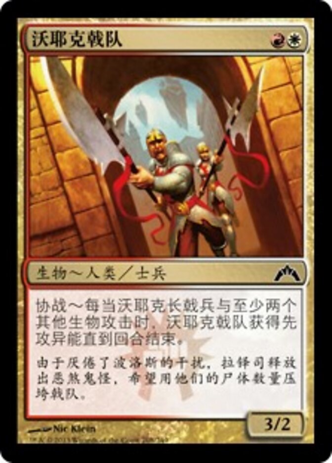 沃耶克戟队