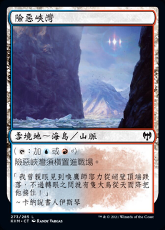 險惡峽灣