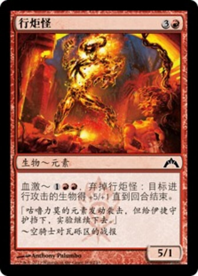 行炬怪