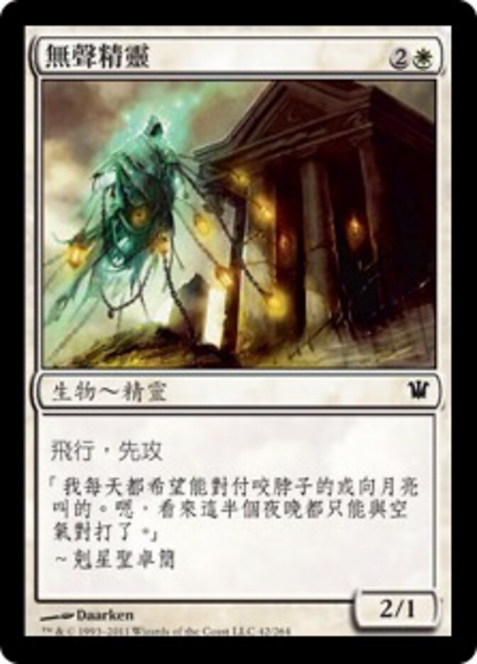無聲精靈