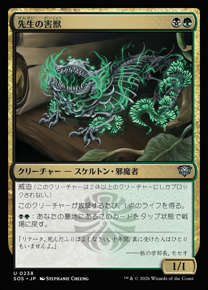 先生の害獣