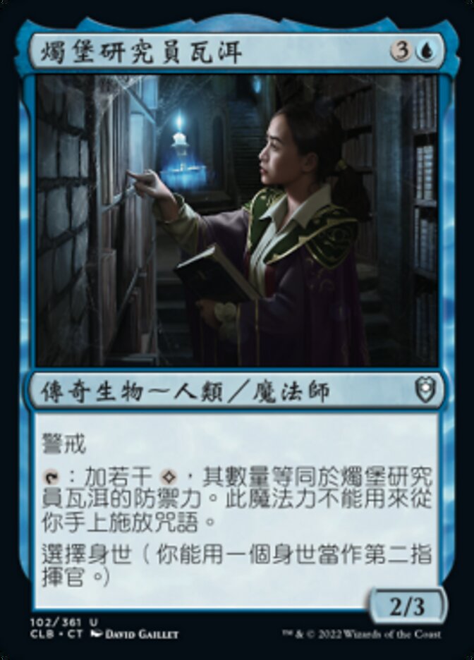 燭堡研究員瓦洱