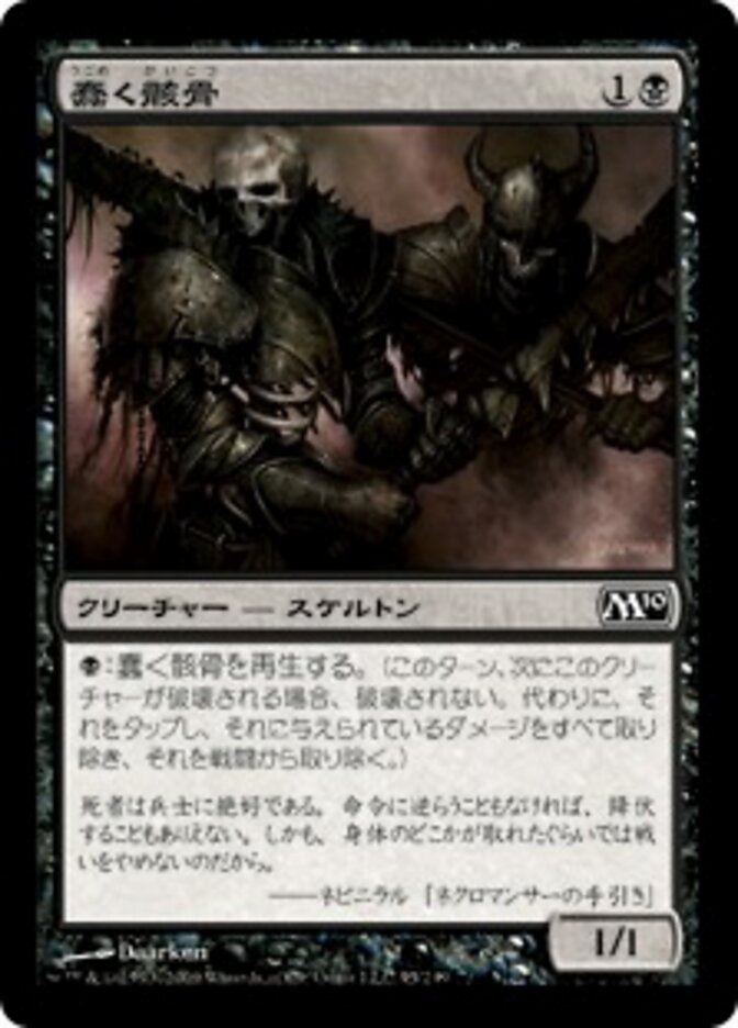 蠢く骸骨