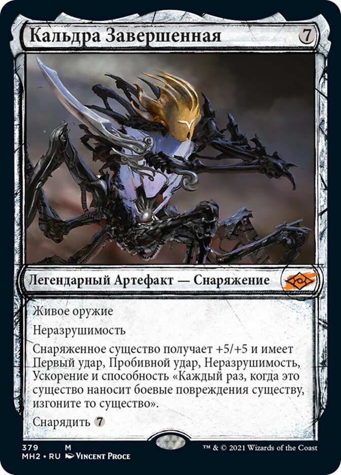 Кальдра Завершенная