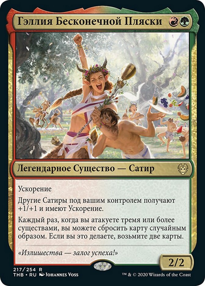 Гэллия Бесконечной Пляски