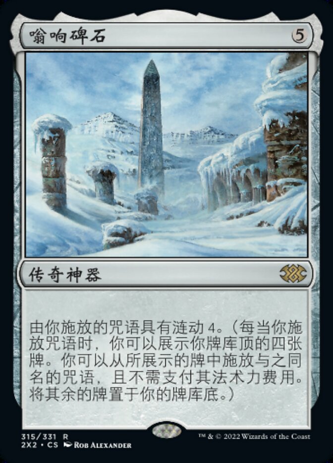 嗡响碑石