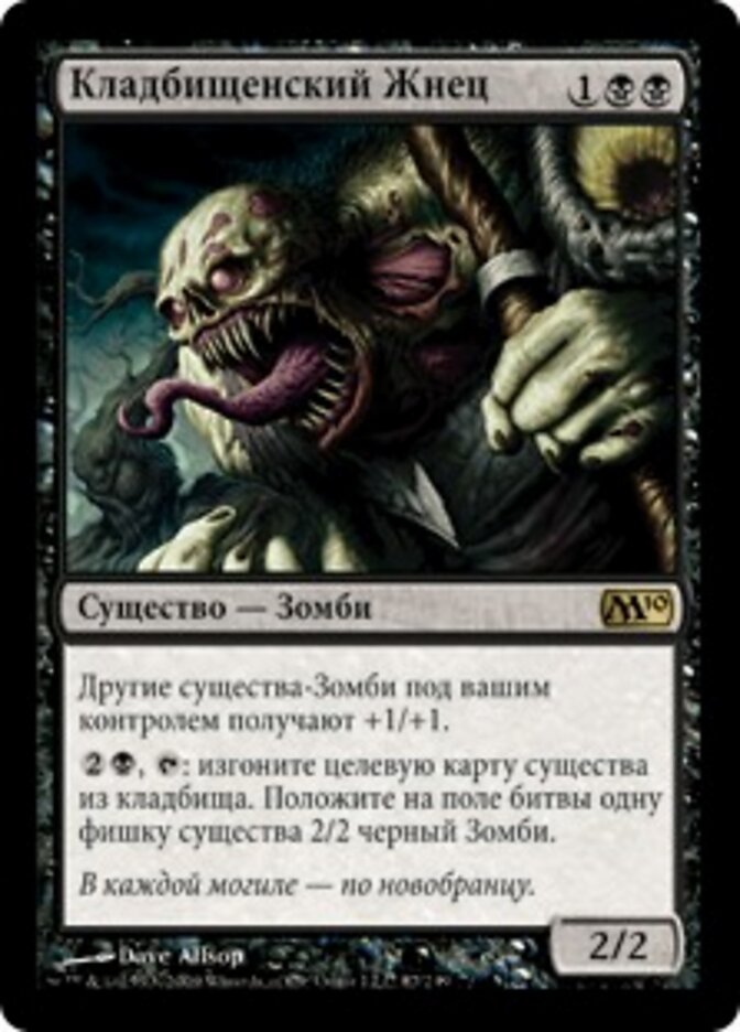Кладбищенский Жнец