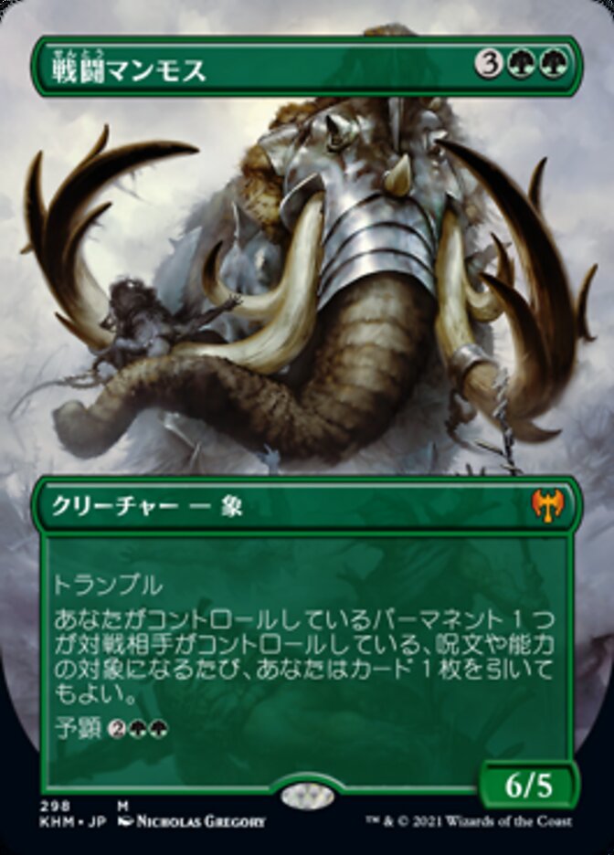 戦闘マンモス