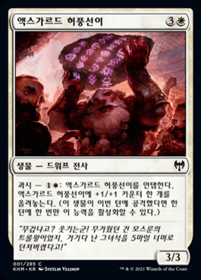 액스가르드 허풍선이