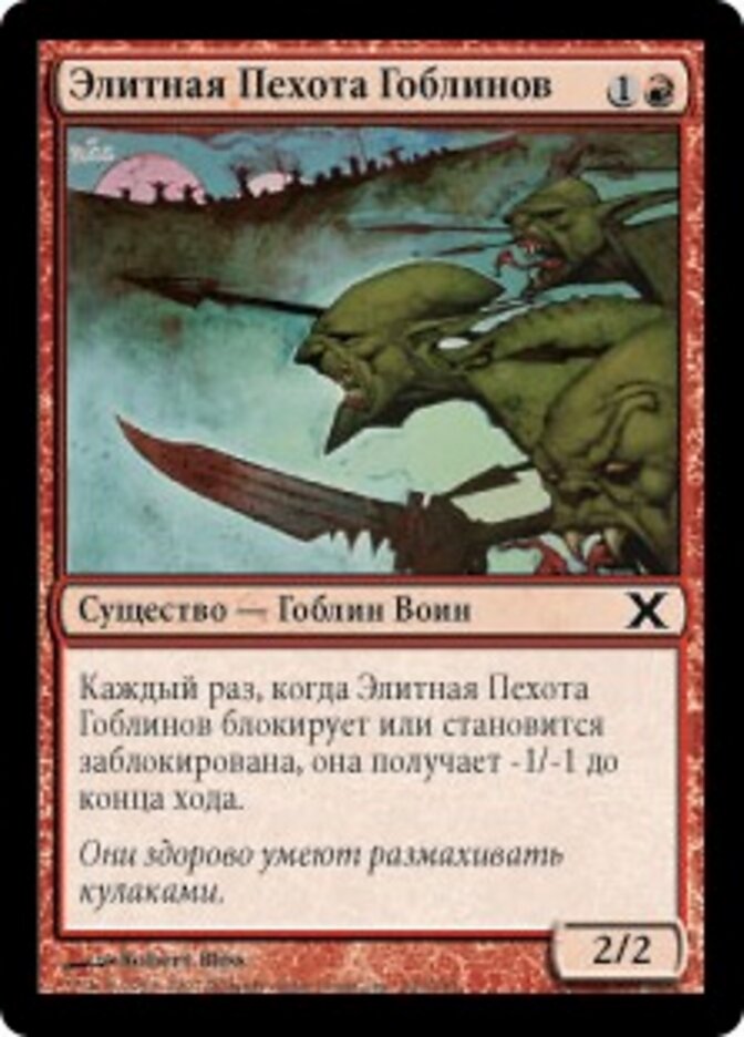 Элитная Пехота Гоблинов