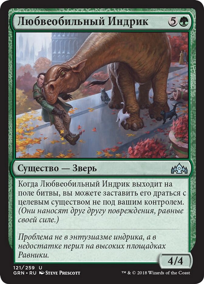 Любвеобильный Индрик