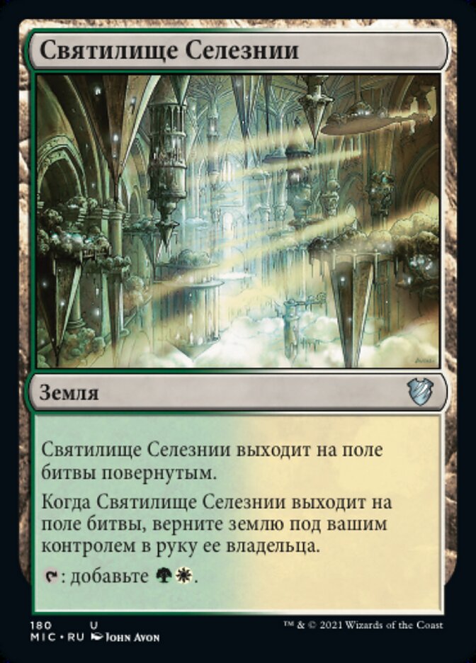 Святилище Селезнии