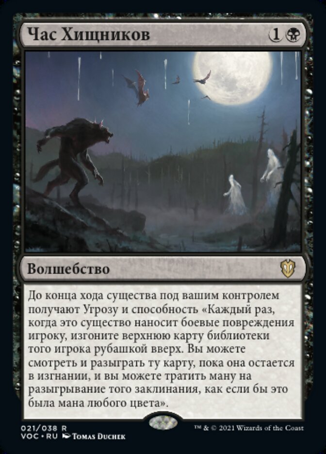 Час Хищников
